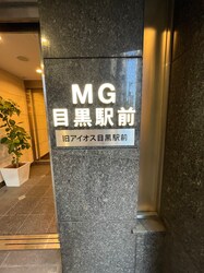 ＭＧ目黒駅前の物件外観写真